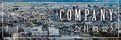 会社概要